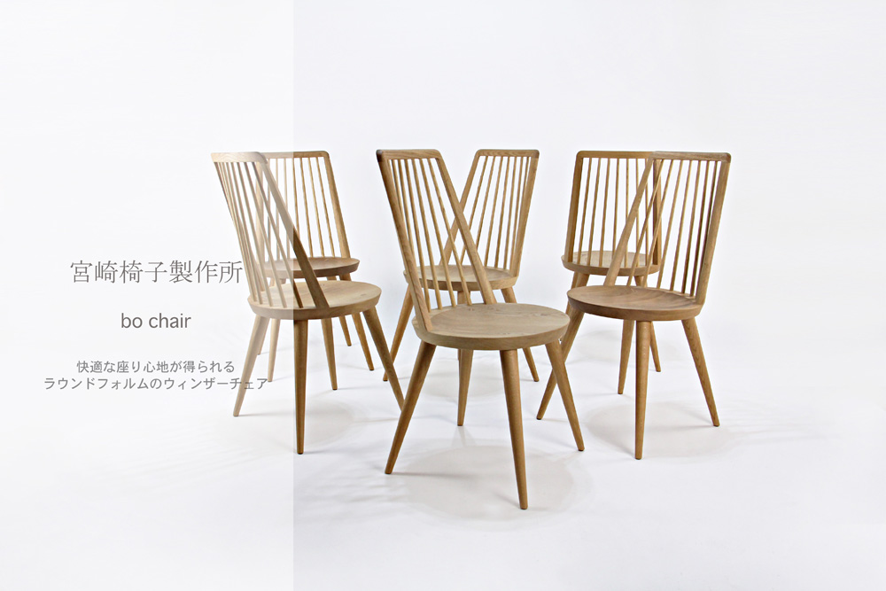 宮崎椅子製作所 / Bo chair ( ボー チェア ) / 小泉誠 / ウィンザーチェアー
