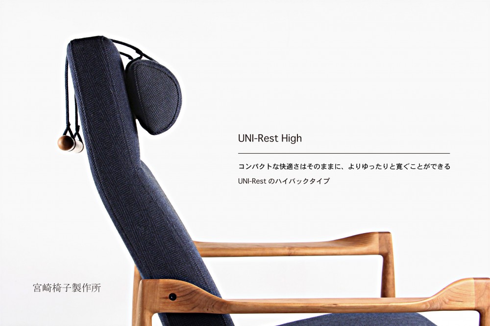 宮崎椅子製作所 / UNI-Rest High (ユニ レスト ハイ) / Kai Kristiansen (カイ・クリスチャンセン) / パーソナルチェア