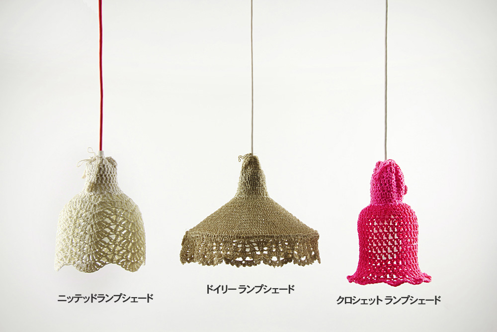 Doily Lamp (ドイリー・ランプ) / 手編みレースのランプシェード