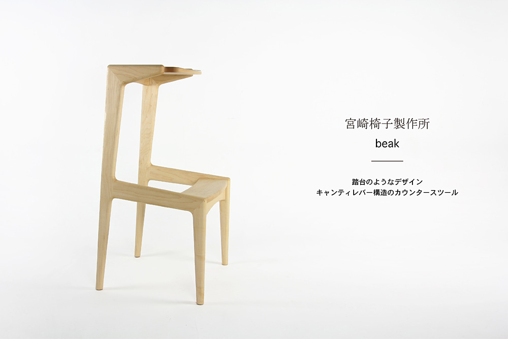 宮崎椅子製作所 / beak ( ビーク ) / 村澤一晃 / カウンターチェア