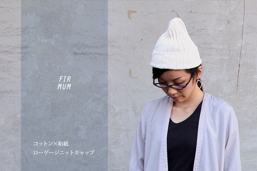 FIRMUM/フィルマム/コットン×和紙 ローゲージニットキャップ/ユニセックス/2色/S6-F064K