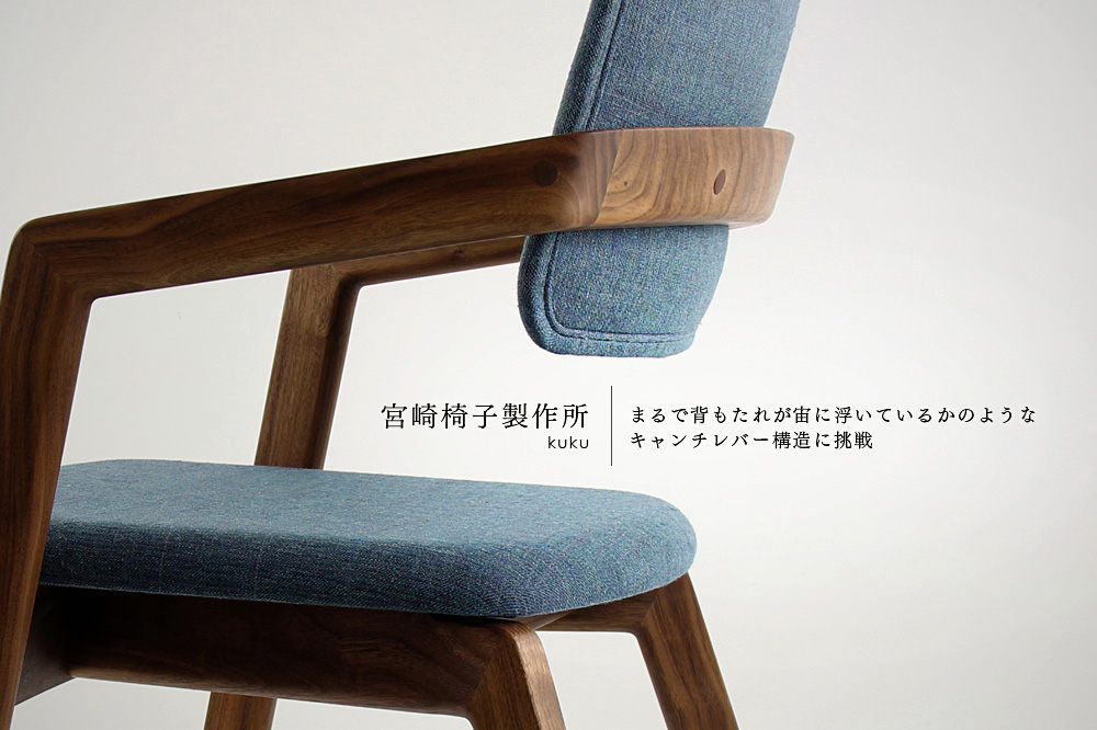 宮崎椅子製作所 / kuku ( クク ) / 小泉誠 / カンチレバーチェア