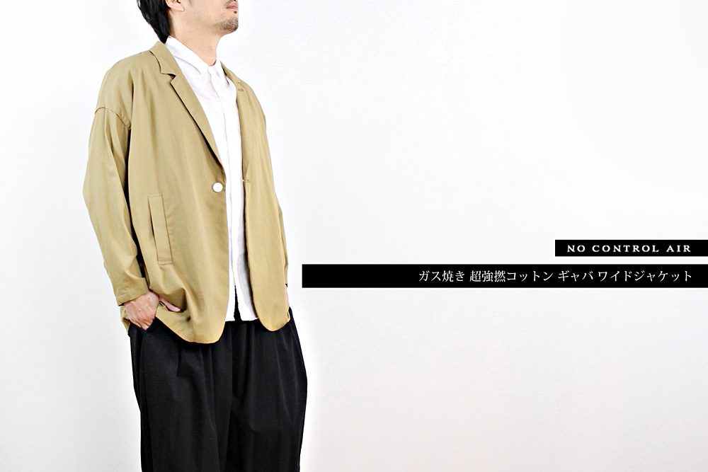 NO CONTROL AIR/ノーコントロールエアー/ガス焼き 超強撚コットン ギャバ ワイドジャケット/XS/M/ユニセックス/2色/S7-N102JK