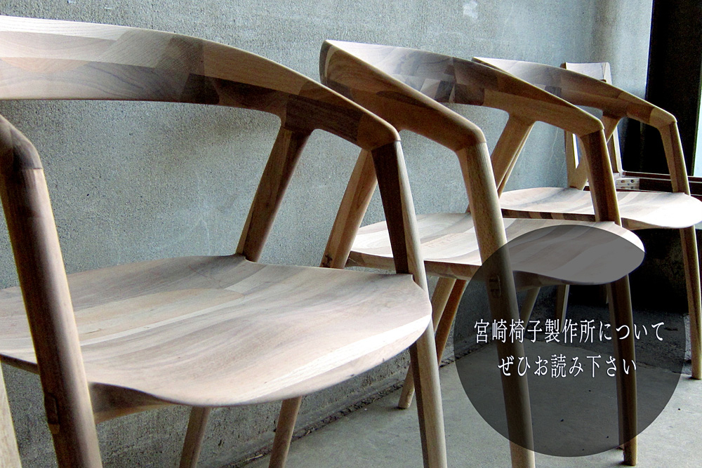 宮崎椅子製作所 / PePe arm chair ( ぺぺ アーム チェア ) / 村澤一晃