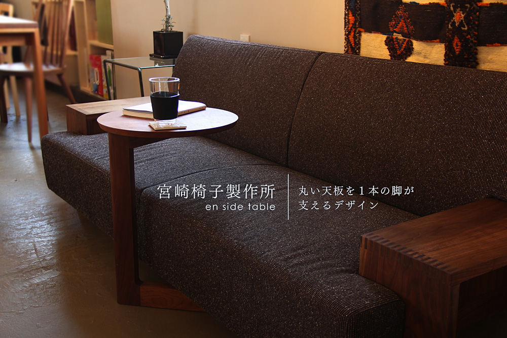 宮崎椅子製作所 / en side table