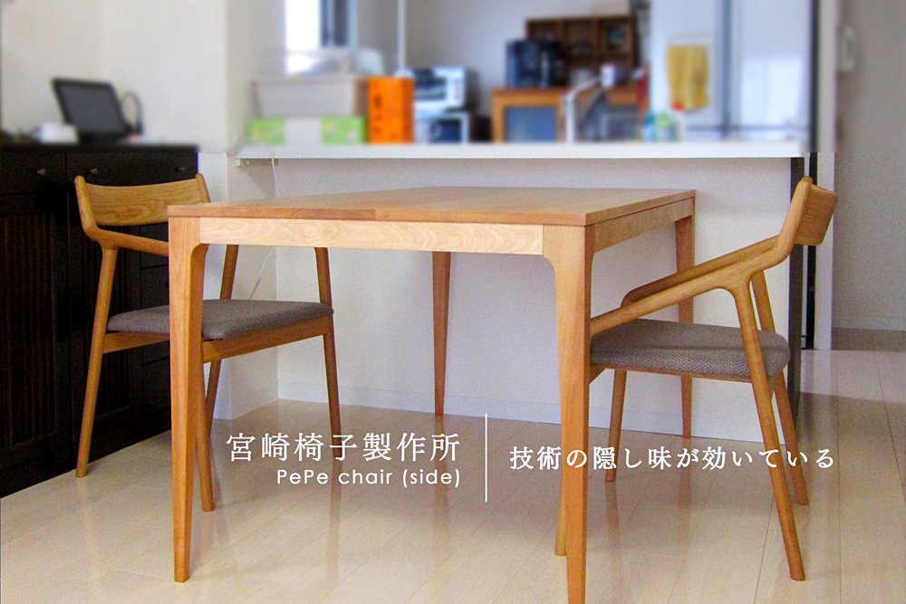 宮崎椅子製作所 / PePe side chair ( ペペ サイド チェア ) / 村澤一晃