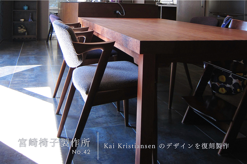 宮崎椅子製作所 / No.42 ( ナンバー42 ) / Kai Kristiansen (カイ・クリスチャンセン) / 復刻チェア