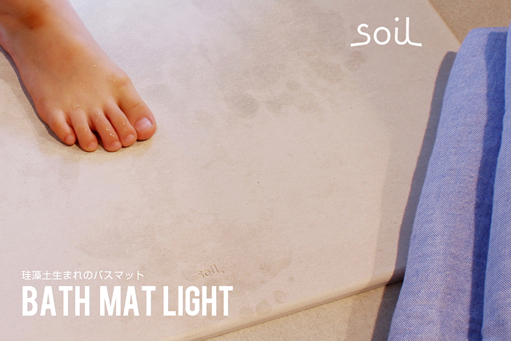 soil/ソイル/BATH MAT light