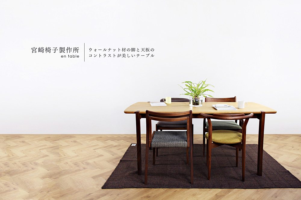 宮崎椅子製作所 / en table