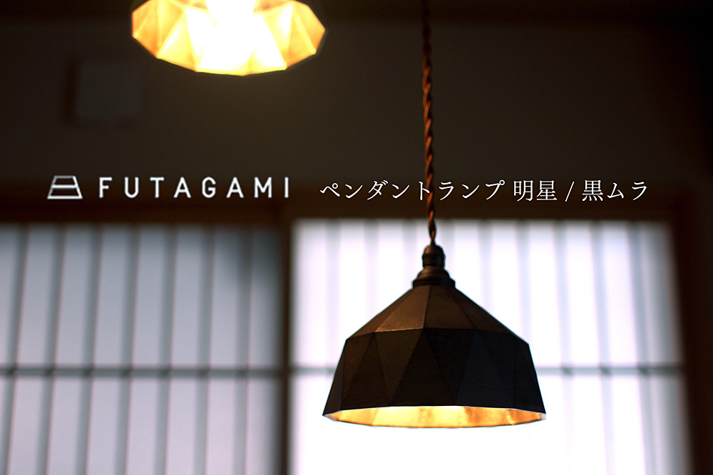 FUTAGAMI (フタガミ) ペンダントランプ 明星 -黒ムラ-【即納可】(コード長70cmのみ在庫有) /照明/真鍮/店舗/LED/取扱店