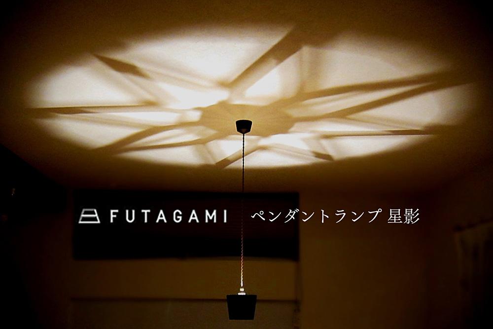 FUTAGAMI (フタガミ) ペンダントランプ 星影 -鋳肌/黒ムラ-【即納可】 (コード長70cmのみ在庫有) /照明/真鍮/店舗/LED/取扱店