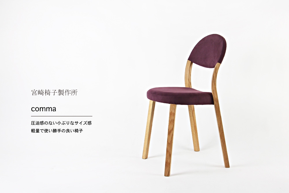 宮崎椅子製作所 / comma (コンマ) / 松岡 拓哉 / コンパクトチェア