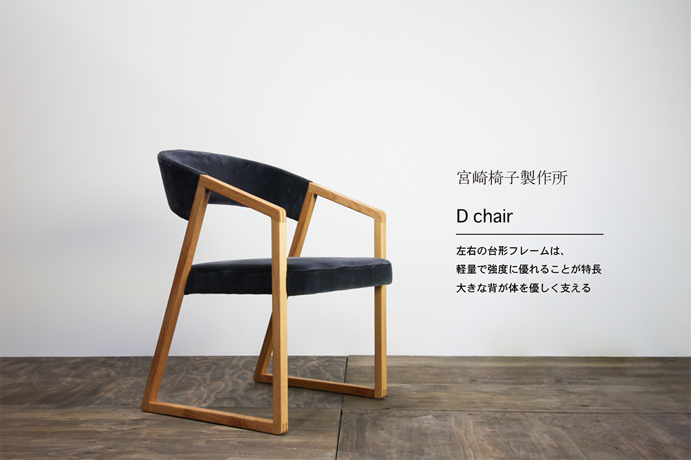 宮崎椅子製作所 / D chair(ディーチェア) / 小泉 誠 / アームチェア