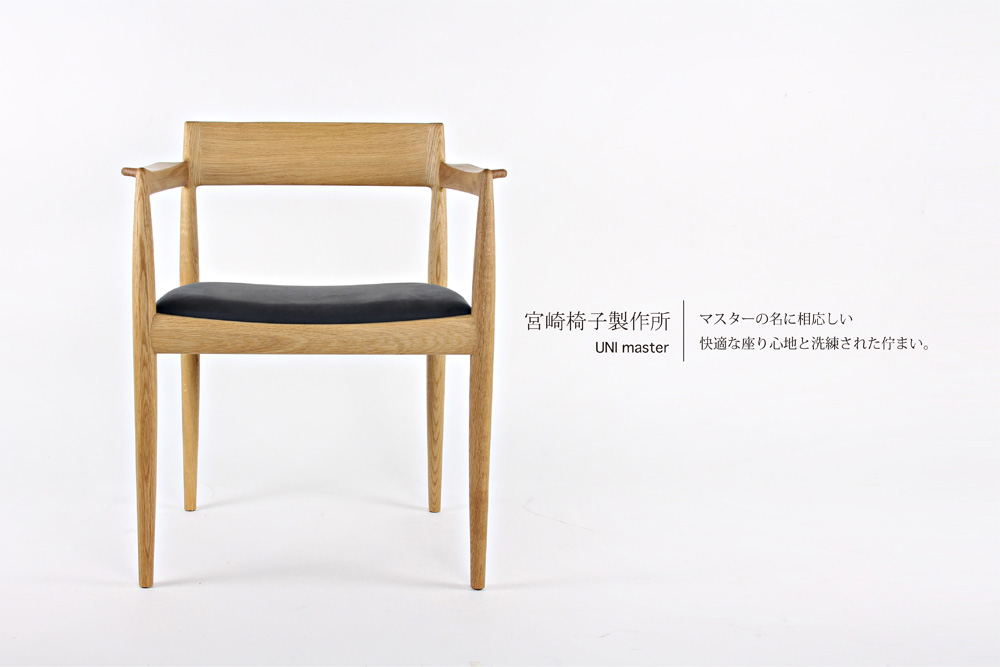 宮崎椅子製作所 / UNI master ( ユニ マスター ) / Kai Kristiansen (カイ・クリスチャンセン) / アームチェア