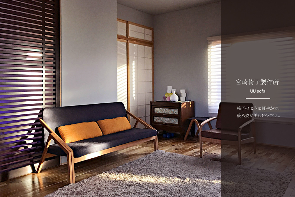 宮崎椅子製作所 / UU sofa (1P・3P) & ottoman