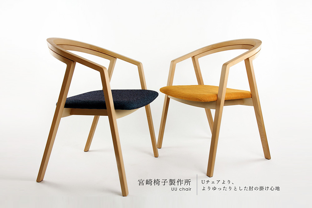宮崎椅子製作所 / UU chair ( ユーユー チェア ) / 小泉 誠 / アームチェア