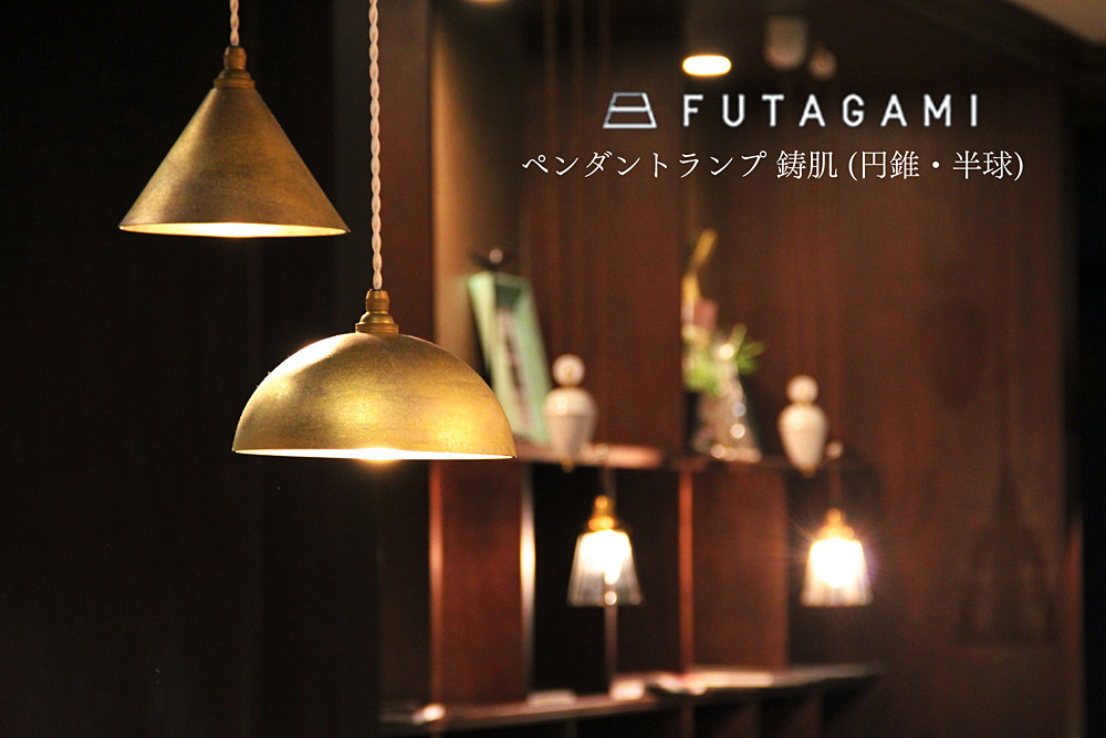 FUTAGAMI (フタガミ) ペンダントランプ  円錐・半球 -鋳肌-【即納可】(コード長70cmのみ在庫有) /照明/真鍮/店舗/LED/取扱店