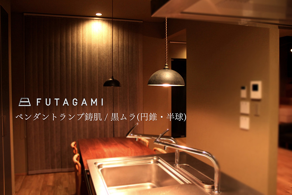 FUTAGAMI (フタガミ) ペンダントランプ 円錐・半球 -黒ムラ-【即納可】/照明/真鍮/店舗/LED