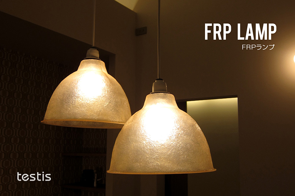 testis / テスティス / FRP lamp
