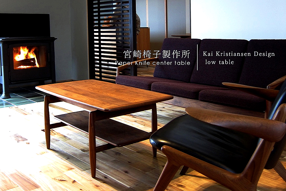 宮崎椅子製作所 / Paper Knife center table