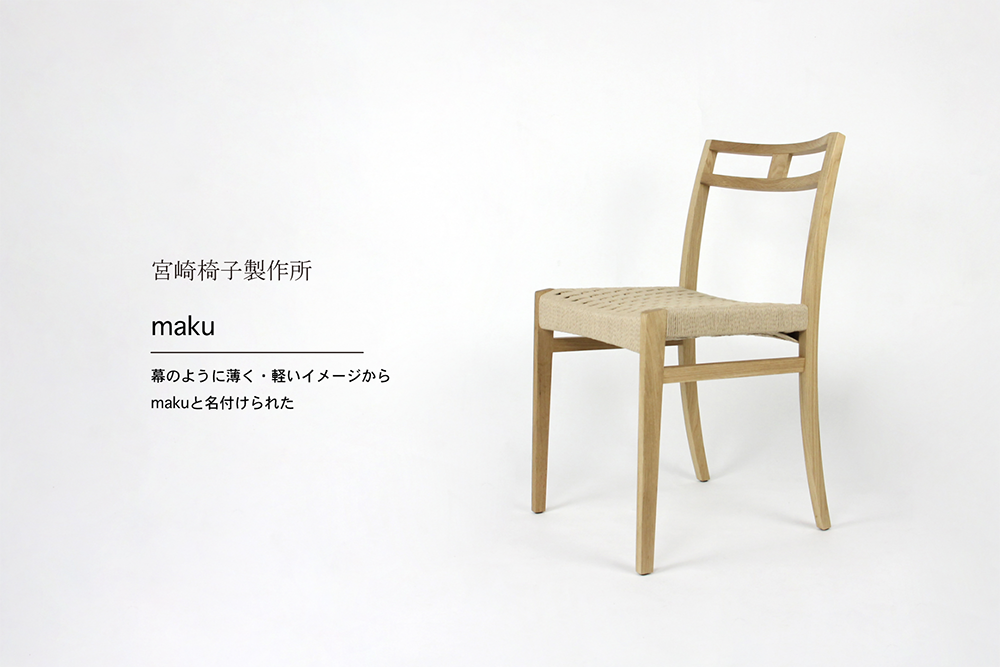 宮崎椅子製作所 / maku(マク) / 村澤一晃 / チェア