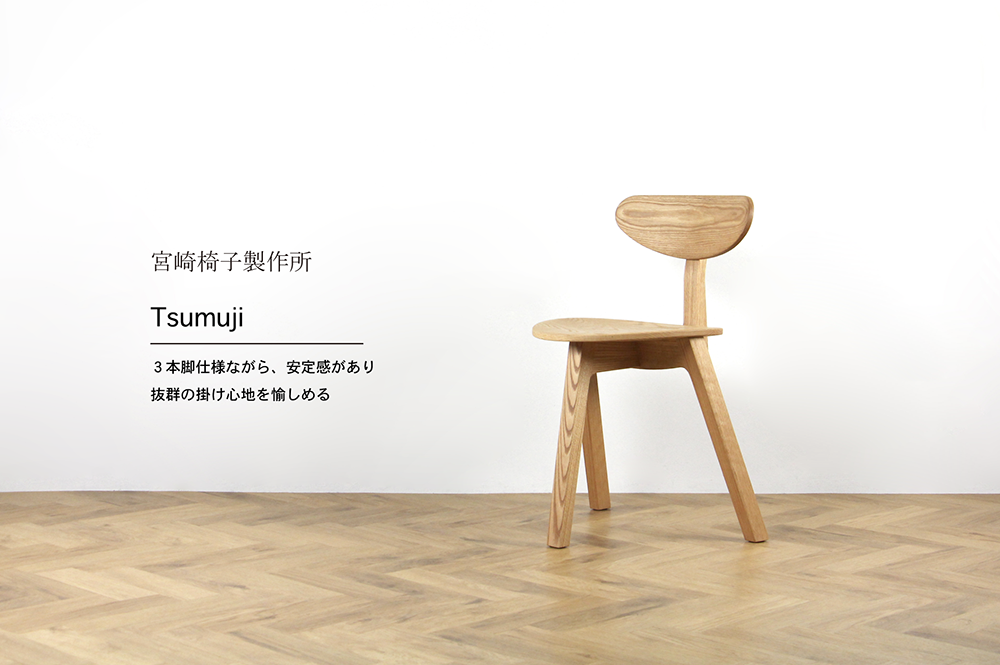 宮崎椅子製作所 / Tsumuji(ツムジ) / 松岡 拓哉 / 3本脚チェア
