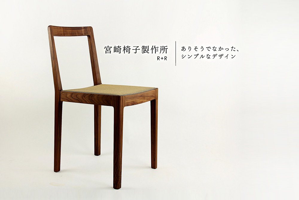 宮崎椅子製作所 / R+R ( アールプラスアール ) / 小泉誠 / チェア