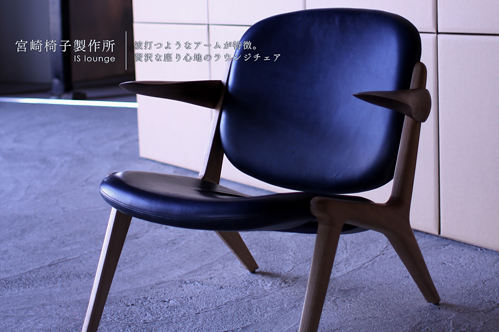 宮崎椅子製作所 / IS lounge ( アイエス ラウンジ ) / Inoda+Sveje ( イノダ+スバイエ ) / ラウンジチェア