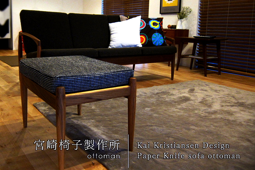 宮崎椅子製作所 / Paper Knife sofa ottoman