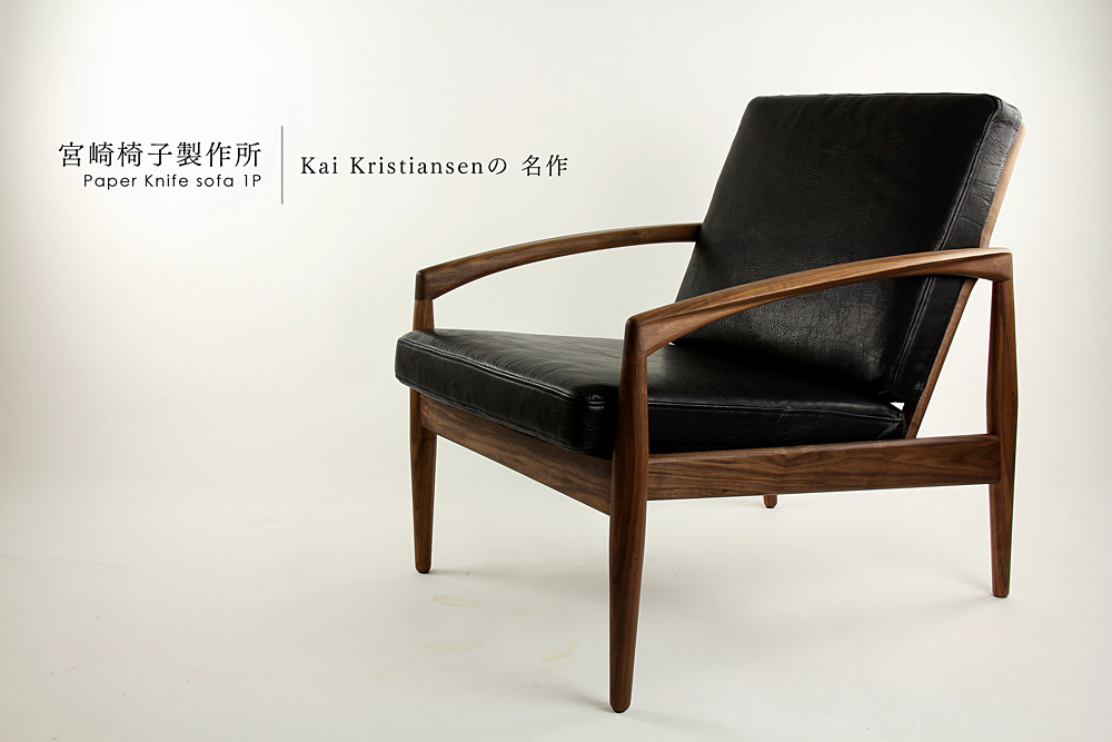 宮崎椅子製作所 / Paper Knife sofa 1P