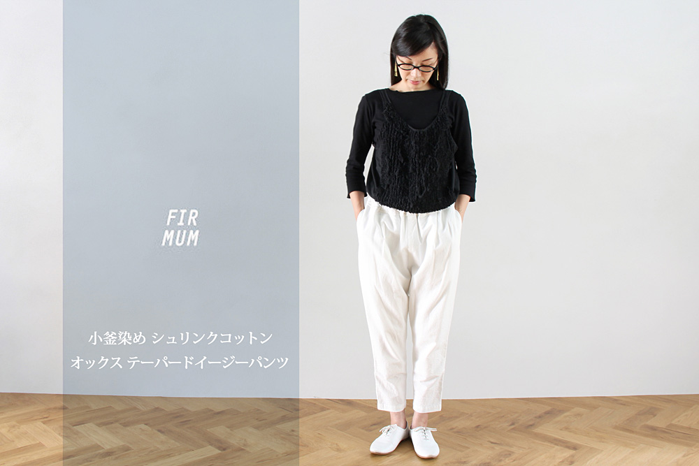 FIRMUM/フィルマム/小釜染め シュリンクコットン オックス テーパードイージーパンツ/XS/ユニセックス/2色/A6-F023P