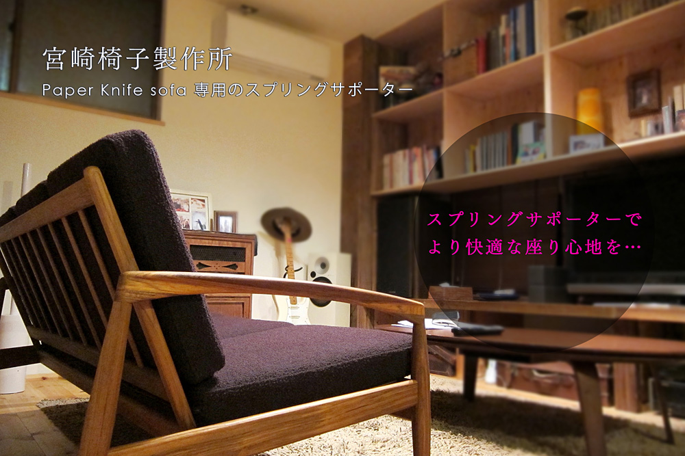 Paper Knife sofa スプリングサポーター
