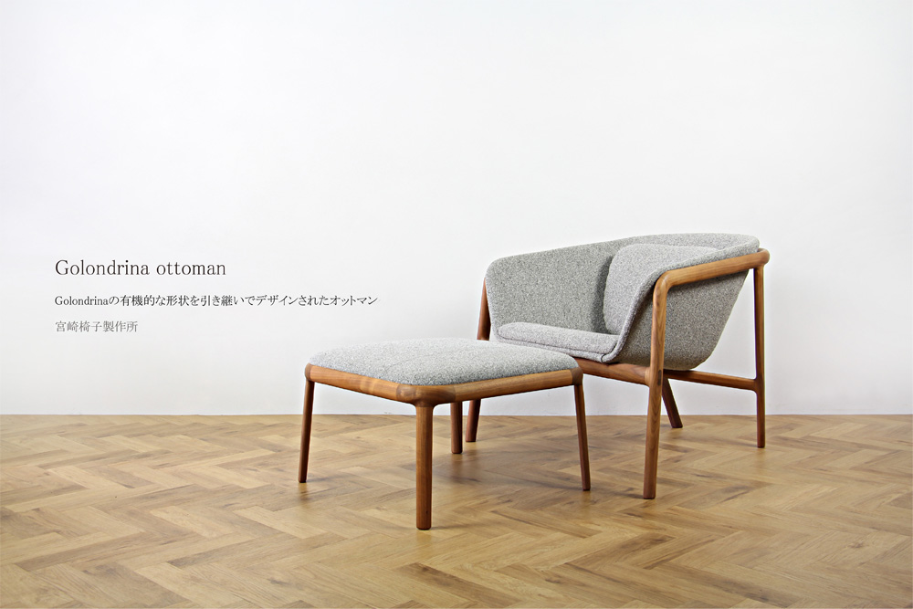 宮崎椅子製作所 / Golondrina ottoman ( ゴロンドリナ ) / Jorge HERRERA ( ホルヘ・エレーラ )  / Lounge chair / ラウンジチェア