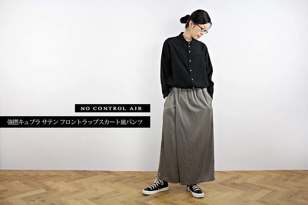 NO CONTROL AIR/ノーコントロールエアー/強撚キュプラ サテン フロントラップスカート風パンツ/XS/S/ユニセックス/2色/A6-N103P