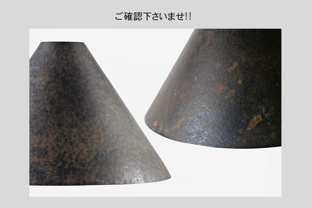 FUTAGAMI (フタガミ) ペンダントランプ 円錐 長 削りだし -鋳肌/黒ムラ-【即納可】 (コード長70cmのみ在庫有) /照明/真鍮/店舗/LED/取扱店