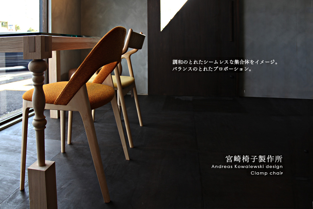 宮崎椅子製作所 / Clamp chair ( クランプ チェア ) / Andreas Kowalewski (アンドレアス・コワルースキー)
