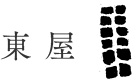 東屋 (あずまや)