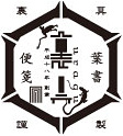 裏具